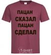 Men's T-Shirt THE KID SAID, THE KID DID burgundy фото