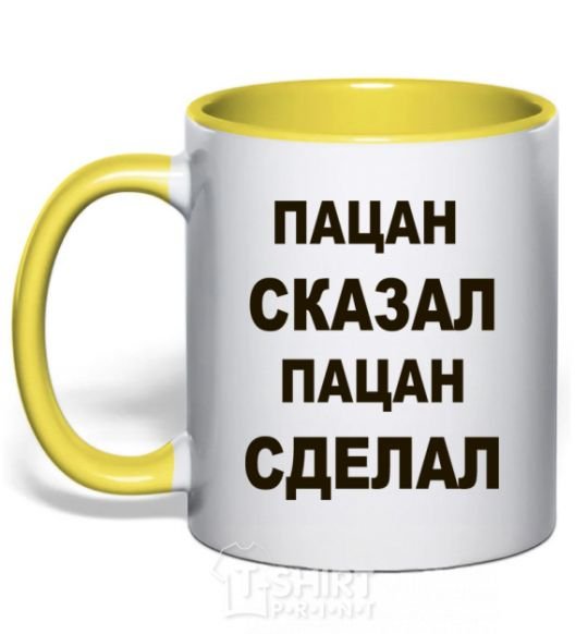 Чашка с цветной ручкой ПАЦАН СКАЗАЛ, ПАЦАН СДЕЛАЛ Солнечно желтый фото