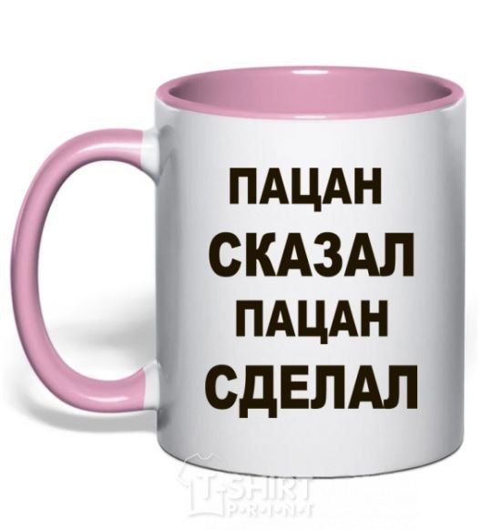 Чашка с цветной ручкой ПАЦАН СКАЗАЛ, ПАЦАН СДЕЛАЛ Нежно розовый фото