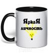 Mug with a colored handle SHINING PERSONALITY black фото