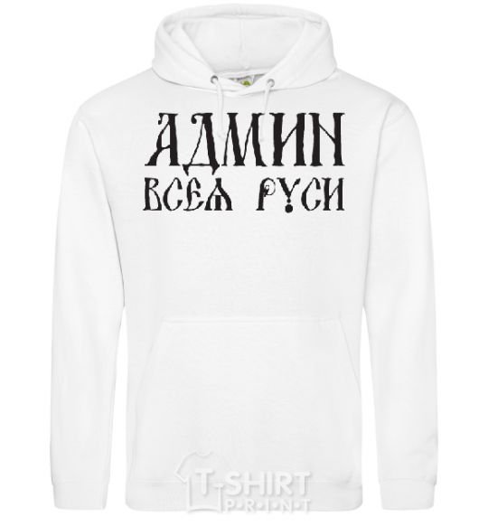Men`s hoodie ADMIN OF ALL RUS White фото