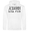 Men`s hoodie ADMIN OF ALL RUS White фото