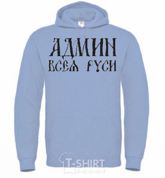 Men`s hoodie ADMIN OF ALL RUS sky-blue фото