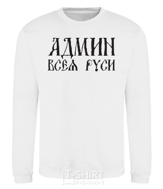 Sweatshirt ADMIN OF ALL RUS White фото