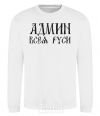 Sweatshirt ADMIN OF ALL RUS White фото