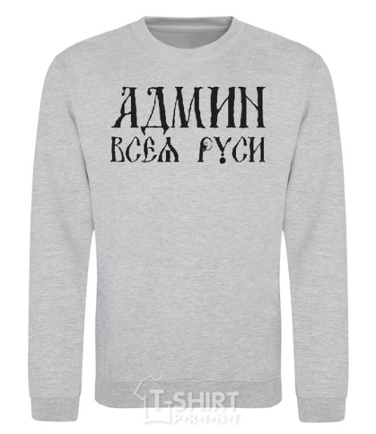 Sweatshirt ADMIN OF ALL RUS sport-grey фото