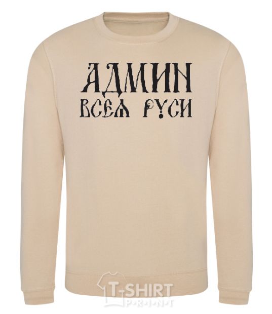 Sweatshirt ADMIN OF ALL RUS sand фото