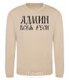 Sweatshirt ADMIN OF ALL RUS sand фото