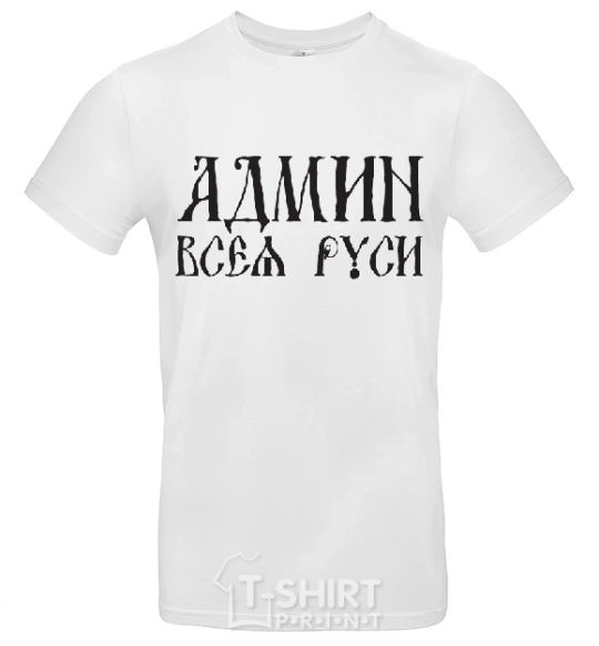 Мужская футболка АДМИН ВСЕЯ РУСИ Белый фото