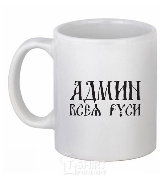 Ceramic mug ADMIN OF ALL RUS White фото