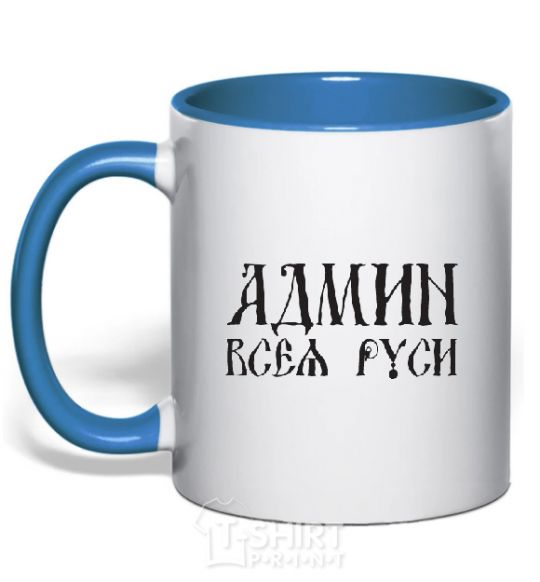 Mug with a colored handle ADMIN OF ALL RUS royal-blue фото