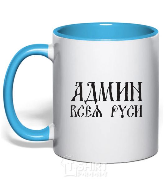 Mug with a colored handle ADMIN OF ALL RUS sky-blue фото