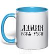 Mug with a colored handle ADMIN OF ALL RUS sky-blue фото