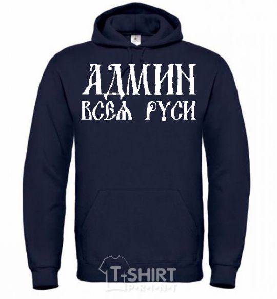 Men`s hoodie ADMIN OF ALL RUS navy-blue фото