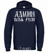 Men`s hoodie ADMIN OF ALL RUS navy-blue фото