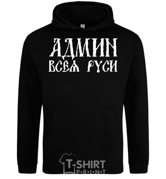 Men`s hoodie ADMIN OF ALL RUS black фото