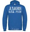 Men`s hoodie ADMIN OF ALL RUS royal фото