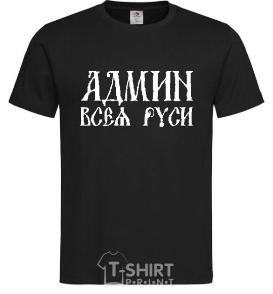 Мужская футболка АДМИН ВСЕЯ РУСИ Черный фото