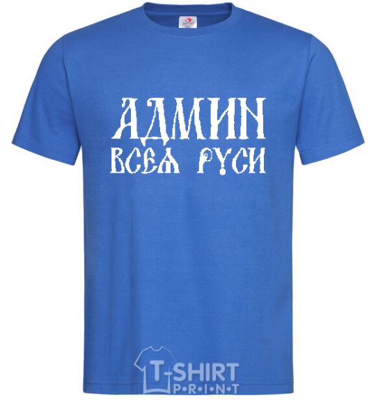 Мужская футболка АДМИН ВСЕЯ РУСИ Ярко-синий фото
