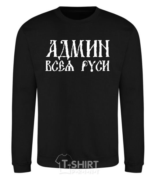 Sweatshirt ADMIN OF ALL RUS black фото