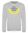 Sweatshirt The beauty and pride of the company sport-grey фото