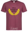 Men's T-Shirt The beauty and pride of the company burgundy фото