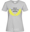 Women's T-shirt The beauty and pride of the company grey фото