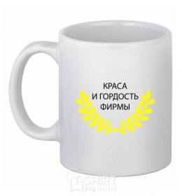 Ceramic mug The beauty and pride of the company White фото