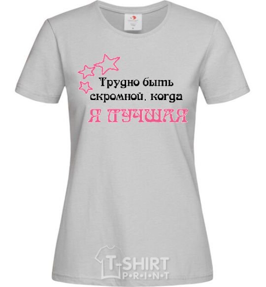Женская футболка ТРУДНО БЫТЬ СКРОМНОЙ, КОГДА Я ЛУЧШАЯ Серый фото