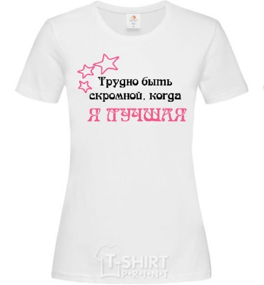 Женская футболка ТРУДНО БЫТЬ СКРОМНОЙ, КОГДА Я ЛУЧШАЯ Белый фото