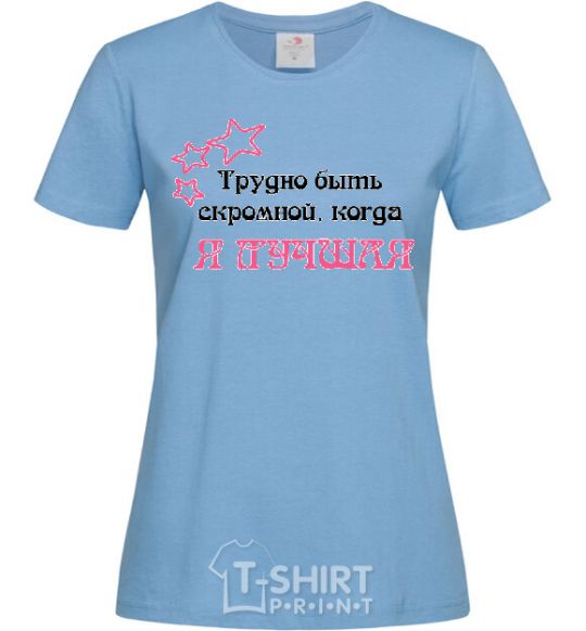 Женская футболка ТРУДНО БЫТЬ СКРОМНОЙ, КОГДА Я ЛУЧШАЯ Голубой фото