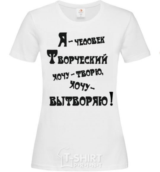 Женская футболка Я ЧЕЛОВЕК ТВОРЧЕСКИЙ ... Белый фото