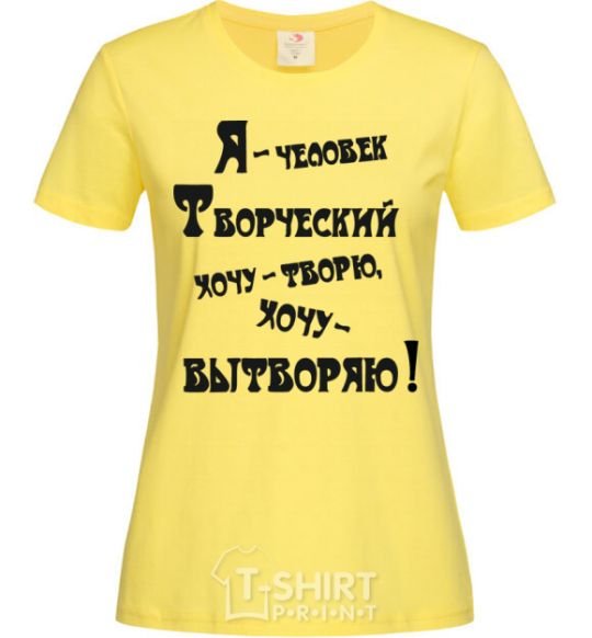 Женская футболка Я ЧЕЛОВЕК ТВОРЧЕСКИЙ ... Лимонный фото