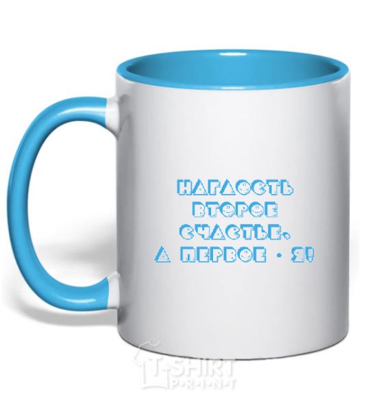Mug with a colored handle INSOLENCE IS SECOND BEST, AND I'M FIRST! sky-blue фото
