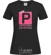 Women's T-shirt PARKING LOT FOR THE PRINCE black фото