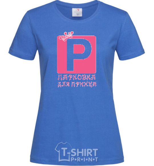 Women's T-shirt PARKING LOT FOR THE PRINCE royal-blue фото