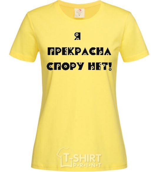 Женская футболка Я ПРЕКРАСНА СПОРУ НЕТ Лимонный фото