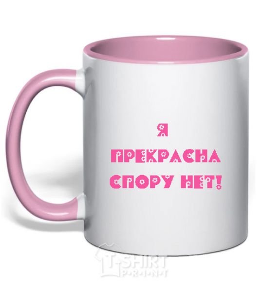 Mug with a colored handle I'M BEAUTIFUL, NO DOUBT ABOUT IT. light-pink фото