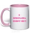 Mug with a colored handle I'M BEAUTIFUL, NO DOUBT ABOUT IT. light-pink фото