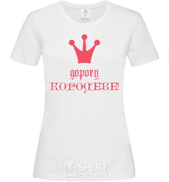 Женская футболка ДОРОГУ КОРОЛЕВЕ Белый фото