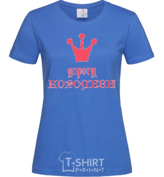 Женская футболка ДОРОГУ КОРОЛЕВЕ Ярко-синий фото