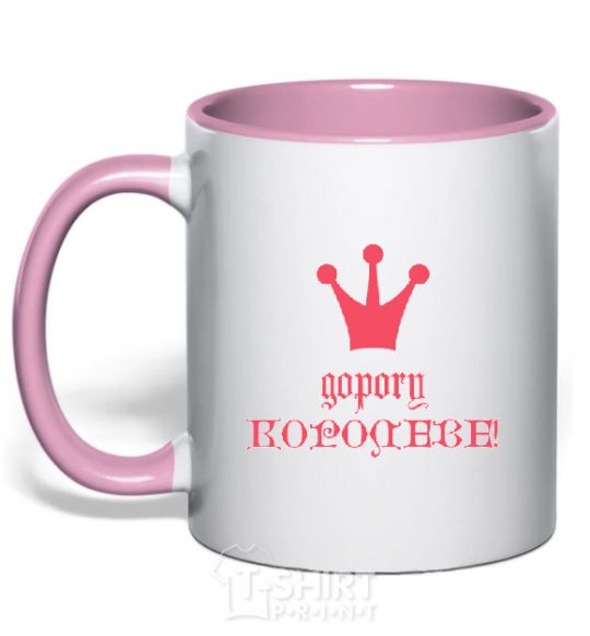 Чашка с цветной ручкой ДОРОГУ КОРОЛЕВЕ Нежно розовый фото