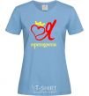 Women's T-shirt I'M A PRINCESS sky-blue фото