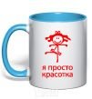 Mug with a colored handle I'M JUST A HOTTIE sky-blue фото