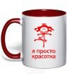 Mug with a colored handle I'M JUST A HOTTIE red фото