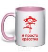 Mug with a colored handle I'M JUST A HOTTIE light-pink фото