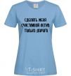 Women's T-shirt IT'S EASY TO MAKE ME HAPPY, BUT IT'S EXPENSIVE sky-blue фото