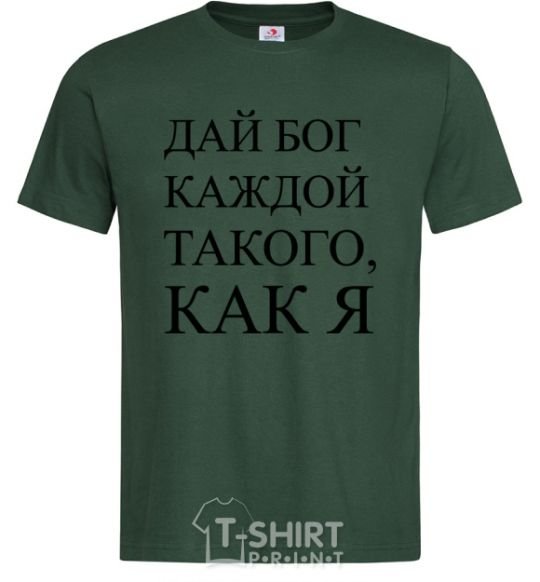 Мужская футболка ДАЙ БОГ КАЖДОЙ ТАКАГО КАК Я Темно-зеленый фото