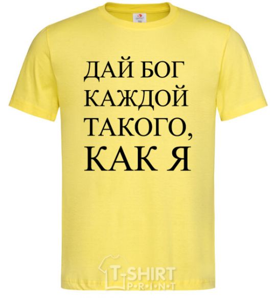 Мужская футболка ДАЙ БОГ КАЖДОЙ ТАКАГО КАК Я Лимонный фото