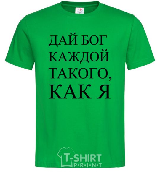 Мужская футболка ДАЙ БОГ КАЖДОЙ ТАКАГО КАК Я Зеленый фото